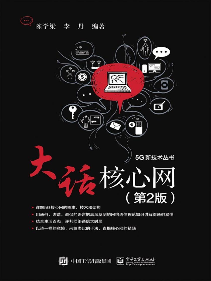 大话核心网(第2版)