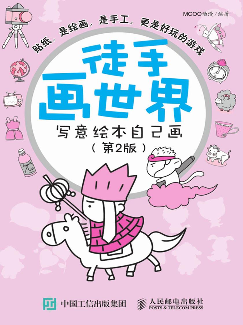 徒手画世界——写意绘本自己画(第2版)