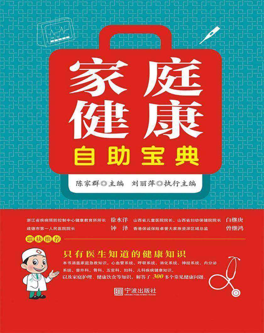 家庭健康自助宝典