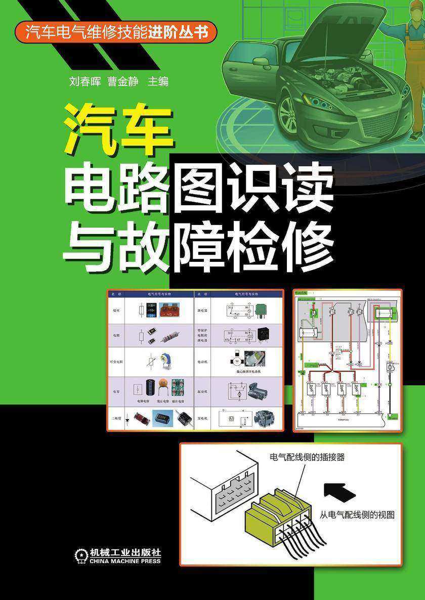 汽车电路图识读与故障检修