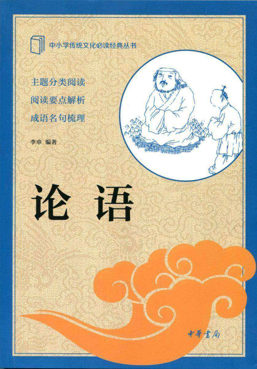 论语--中小学传统文化经典  中华书局出品