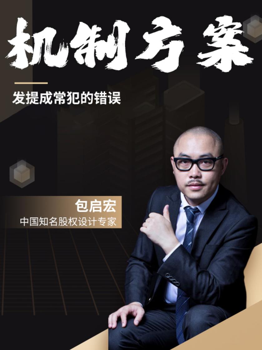 第14集 发提成常犯的错误(此商品为视频课程)