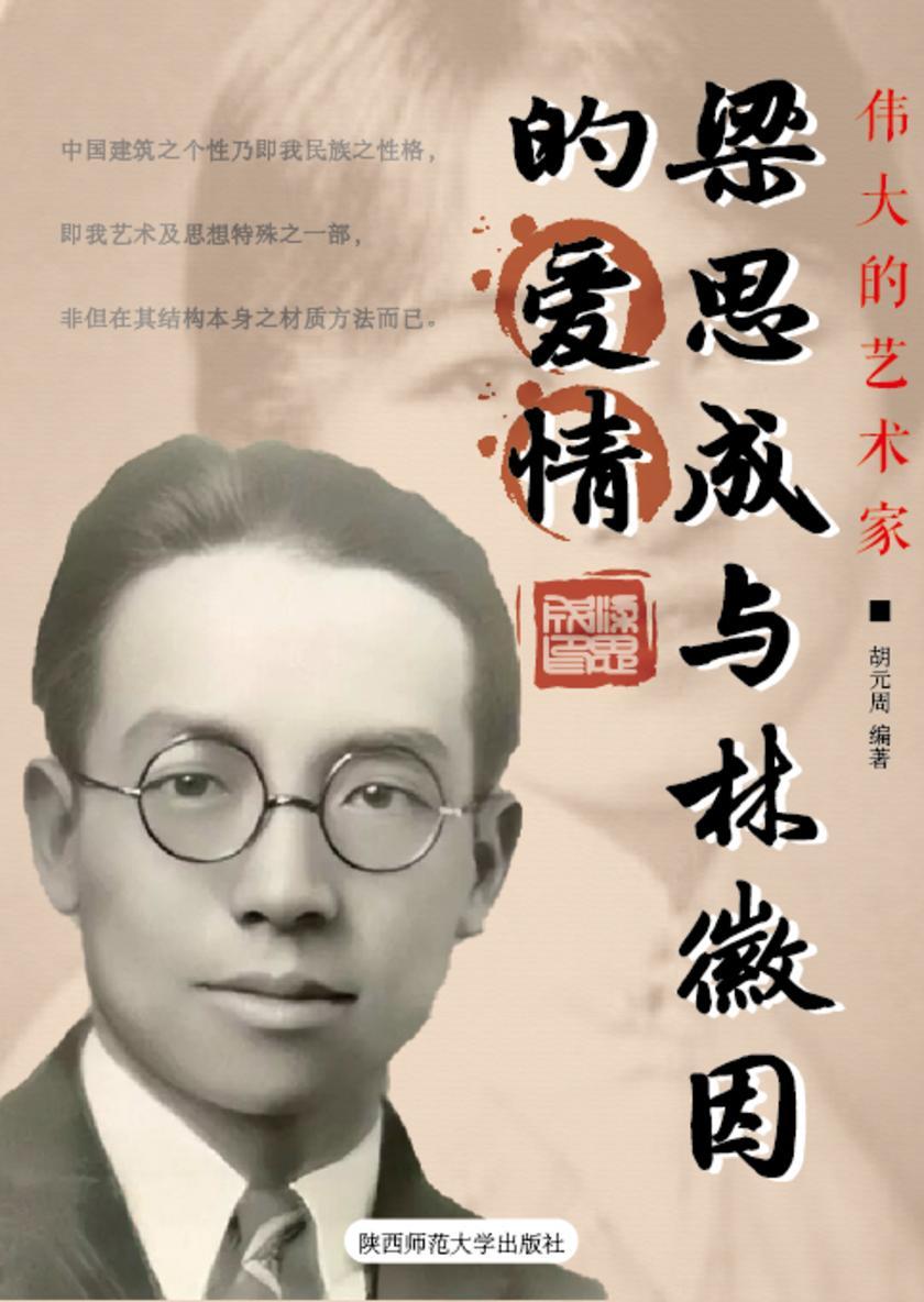 梁思成与林徽因的爱情