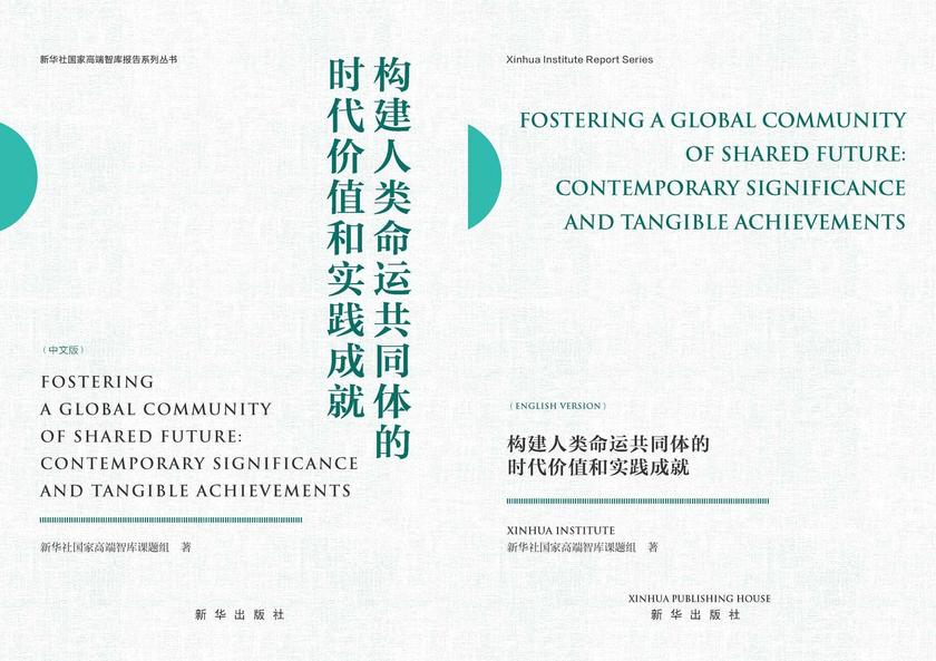 构建人类命运共同体的时代价值和实践成就