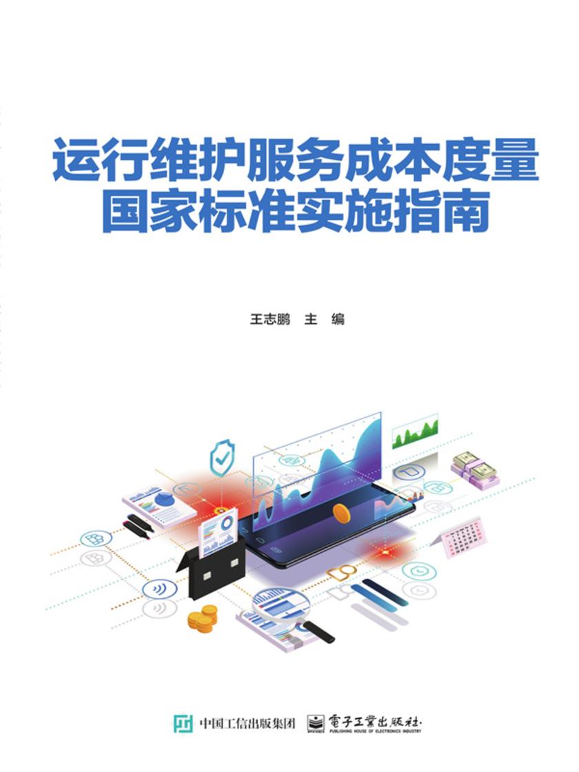 运行维护服务成本度量国家标准实施指南
