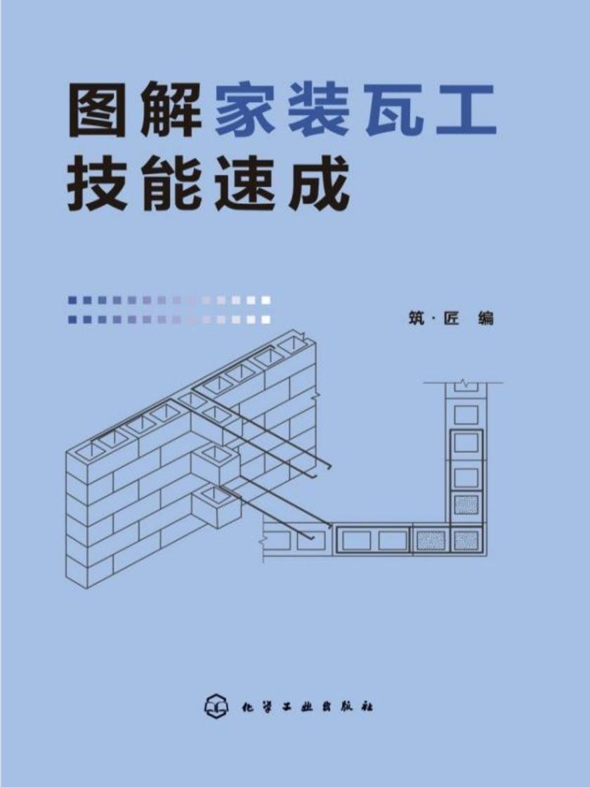 图解家装瓦工技能速成