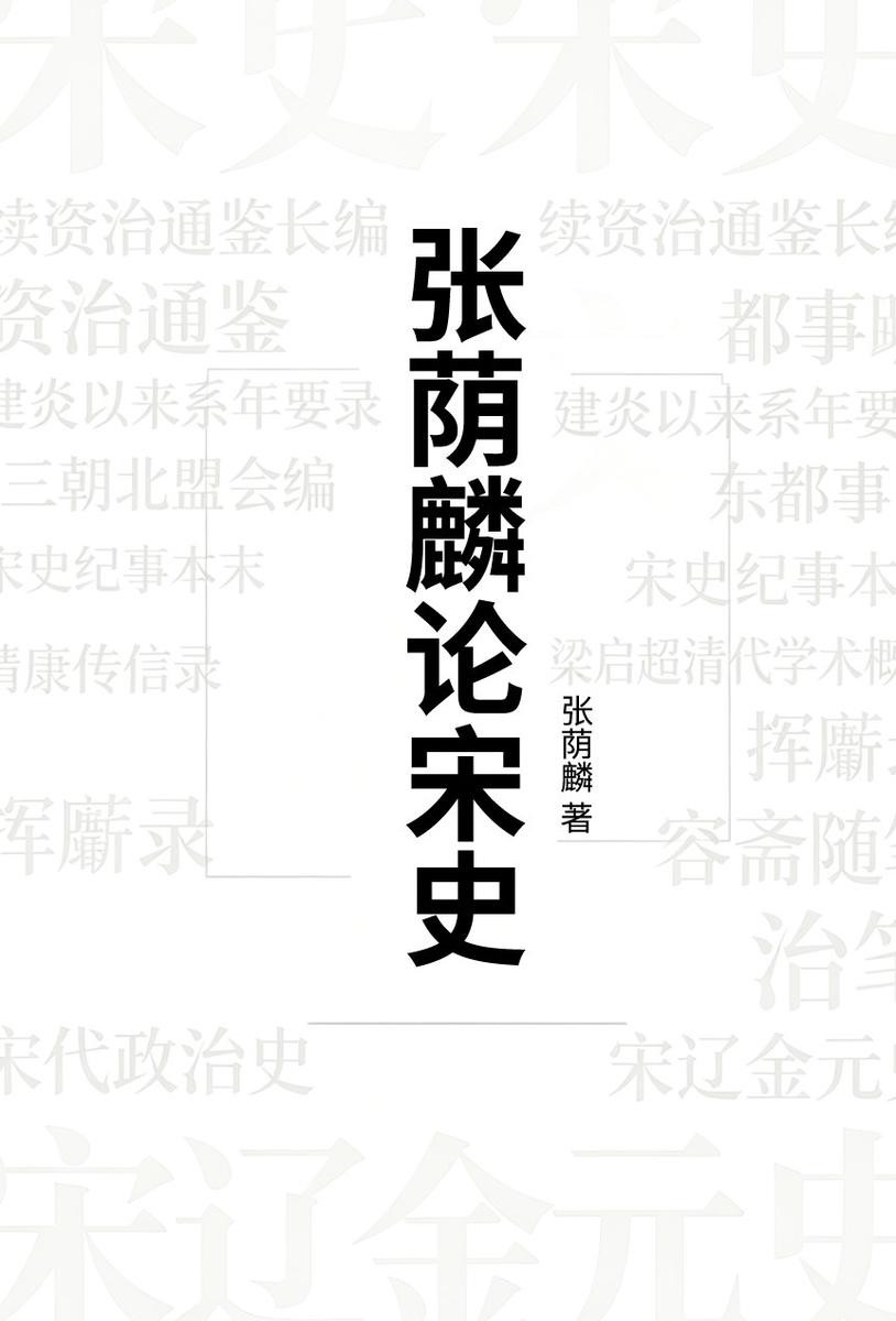 张荫麟论宋史(史学专家张荫麟《宋史新编》未竟之稿)