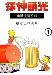 光头神探 第1部(仅适用PC阅读)