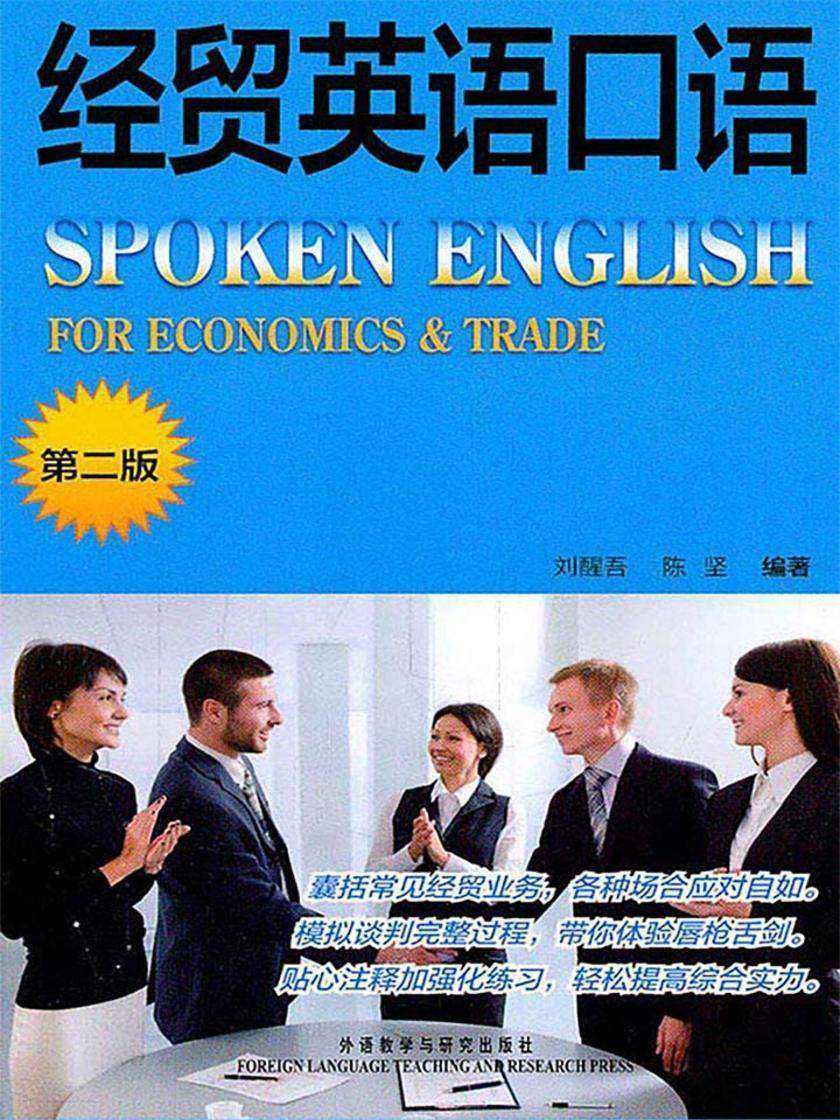 经贸英语口语(第二版)