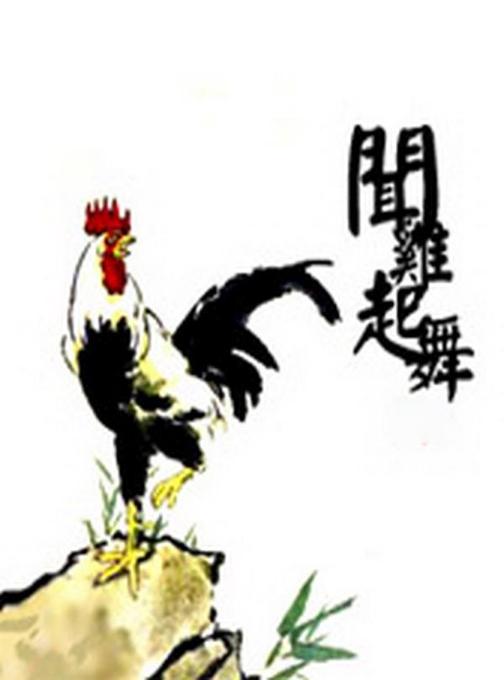 闻鸡起舞