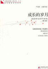青春读书课：成长的岁月（第一册）(仅适用PC阅读)
