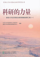 科研的力量——首都大学生思想政治教育课题成果汇编(一)