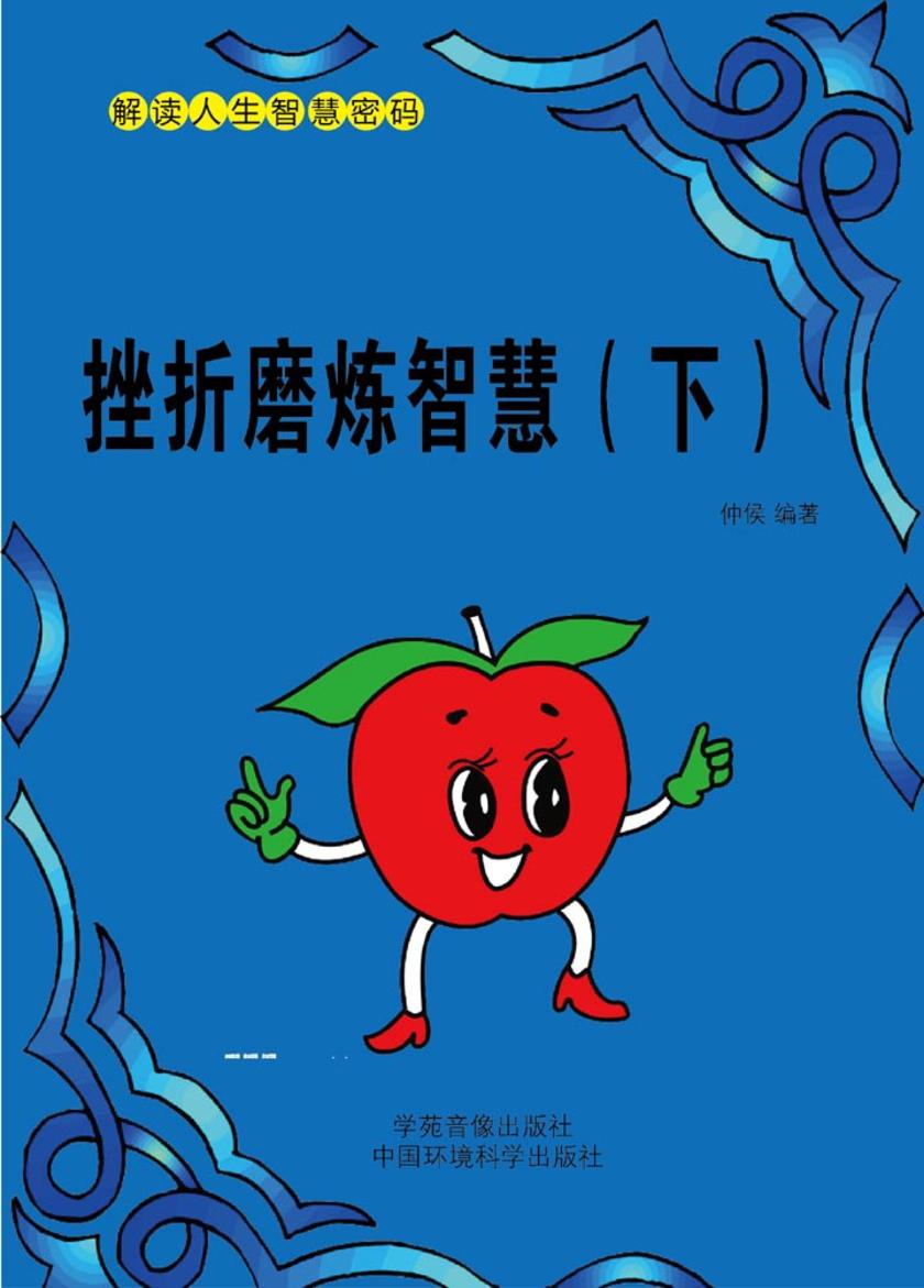 挫折磨炼智慧(下)