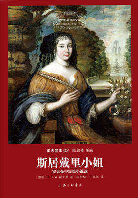 世界名著名译文库·霍夫曼集(02)·斯居戴里小姐:霍夫曼中短篇小说选