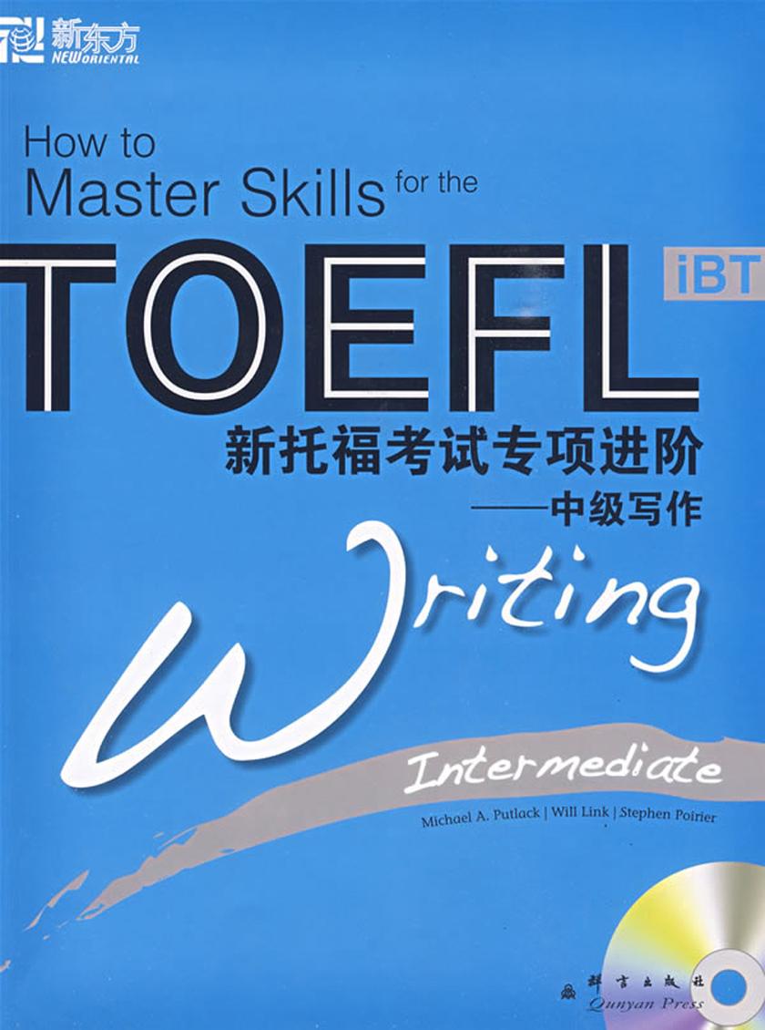 新托福考试专项进阶：中级写作