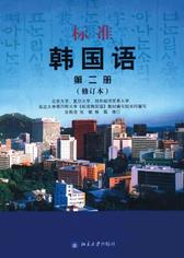 标准韩国语 第二册