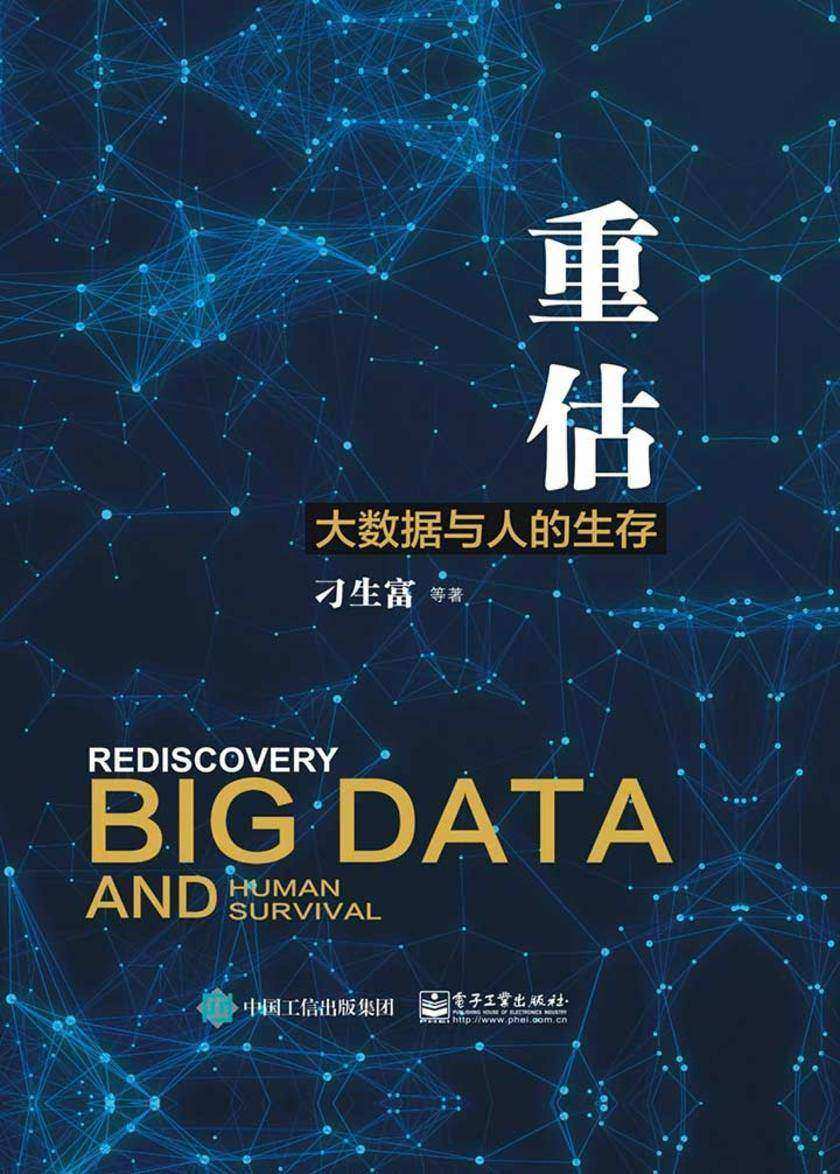重估:大数据与人的生存