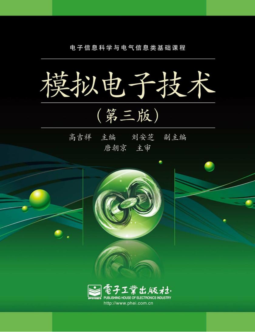 模拟电子技术(第3版)