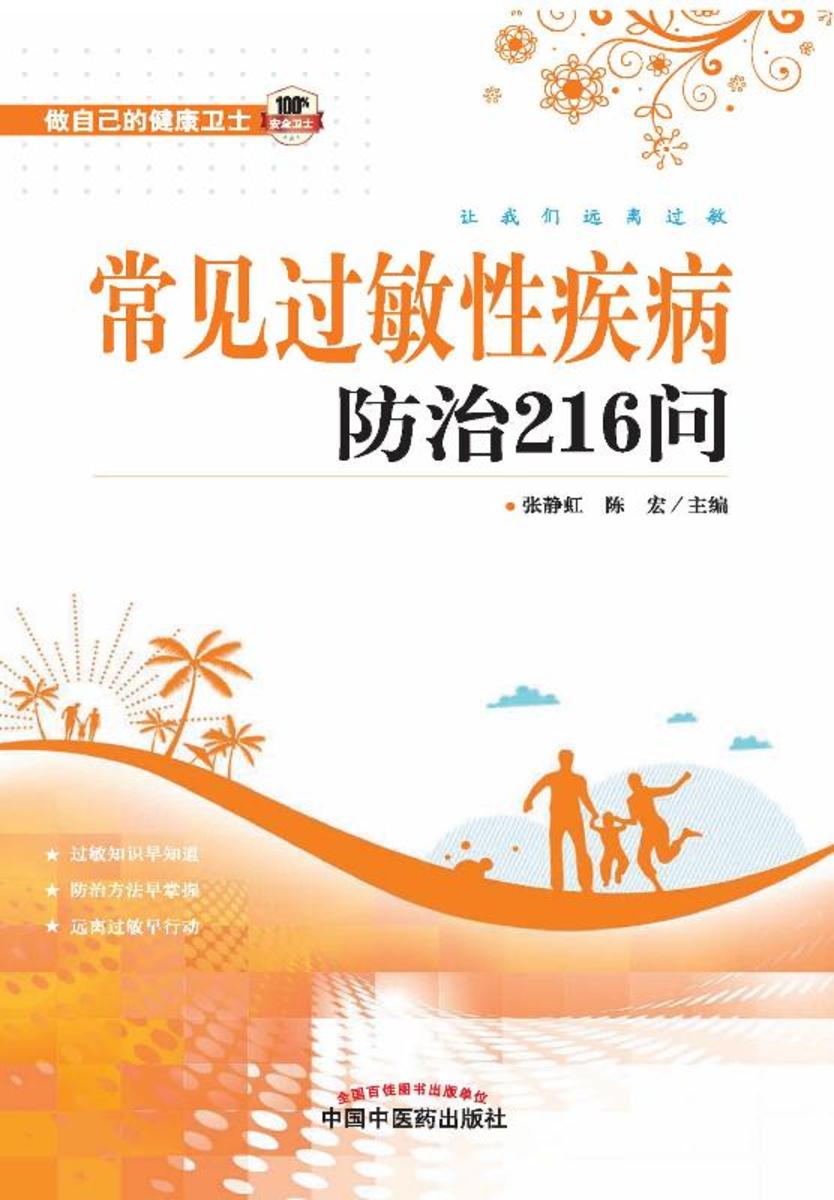 常见过敏性疾病防治216问