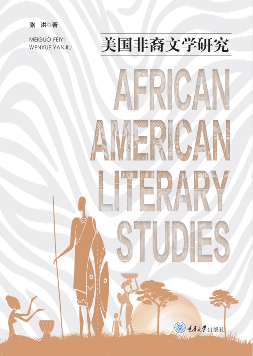 美国非裔文学研究