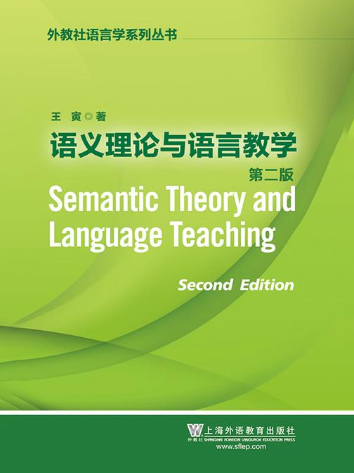 外教社语言学系列丛书:语义理论与语言教学(第二版)