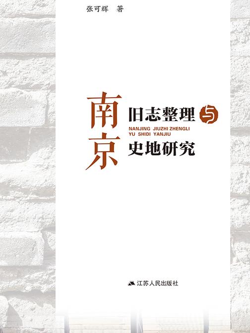 南京旧志整理与史地研究