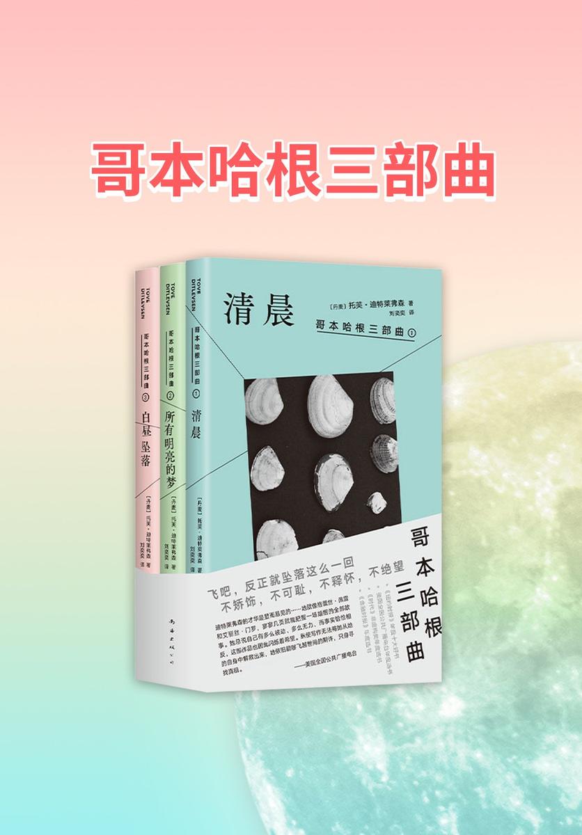 哥本哈根三部曲