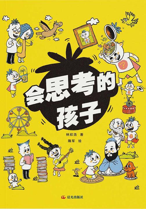会思考的孩子