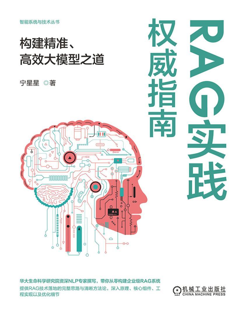 RAG实践权威指南:构建精准、*大模型之道
