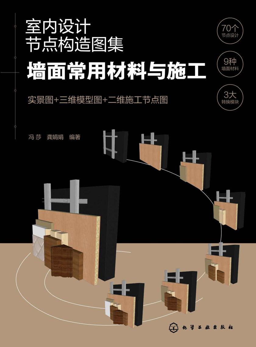 室内设计节点构造图集:墙面常用材料与施工