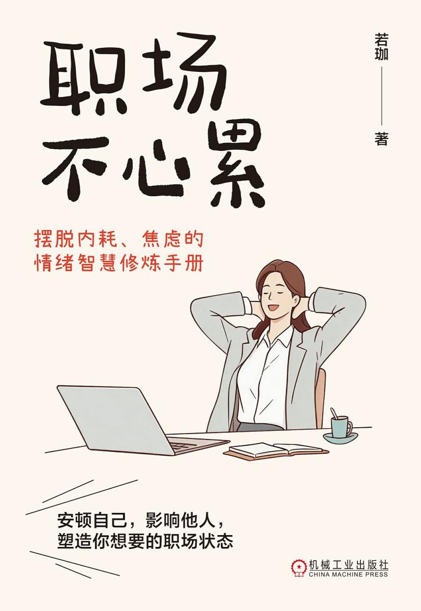 职场不心累:摆脱内耗、焦虑的情绪智慧修炼手册