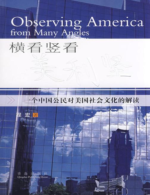 横看竖看美利坚——一个中国公民对美国社会文化的解读