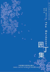 泰戈尔英汉双语诗集：园丁集