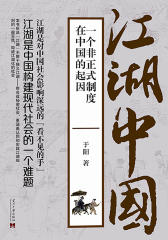 江湖中国:一个非正式制度在中国的起因