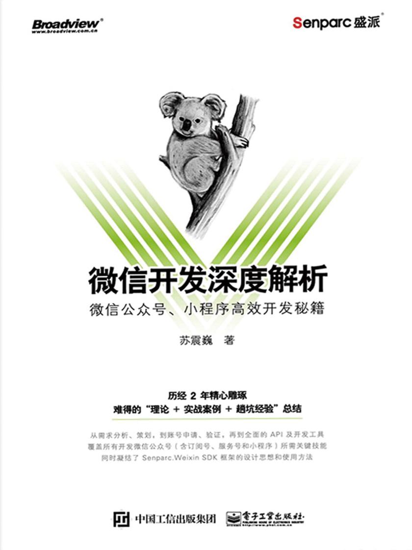 微信开发深度解析:微信公众号、小程序高效开发秘籍