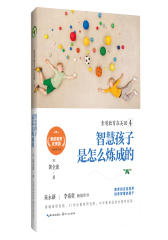 素质教育在美国4：智慧孩子是怎么炼成的(试读本)
