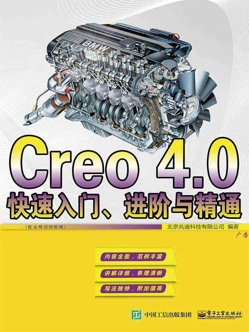Creo 4.0快速入门、进阶与精通(配全程视频教程)