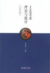 工艺美术理论与批评(丙申卷)
