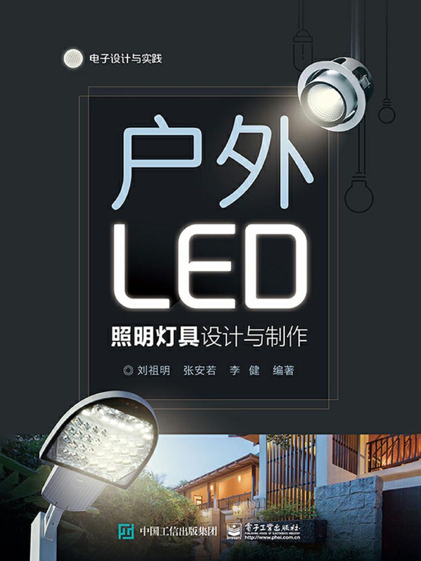 户外LED照明灯具设计与制作