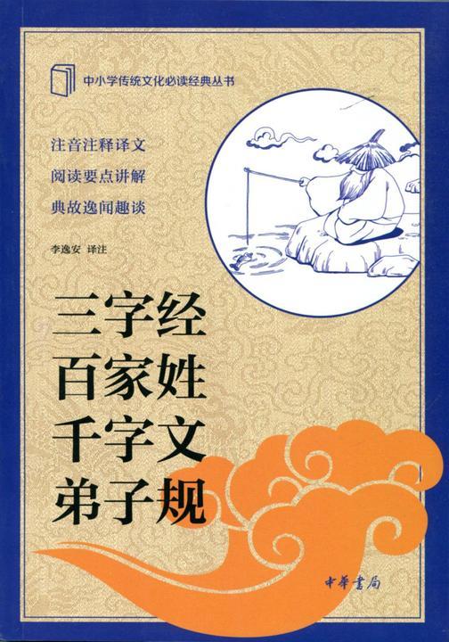 三字经 百家姓 千字文 弟子规--中小学传统文化经典  中华书局出品