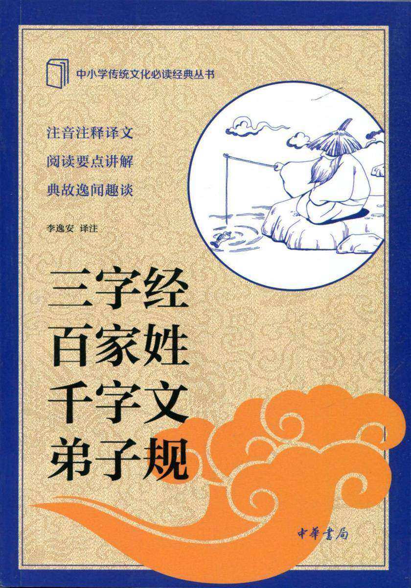 三字经 百家姓 千字文 弟子规--中小学传统文化经典  中华书局出品