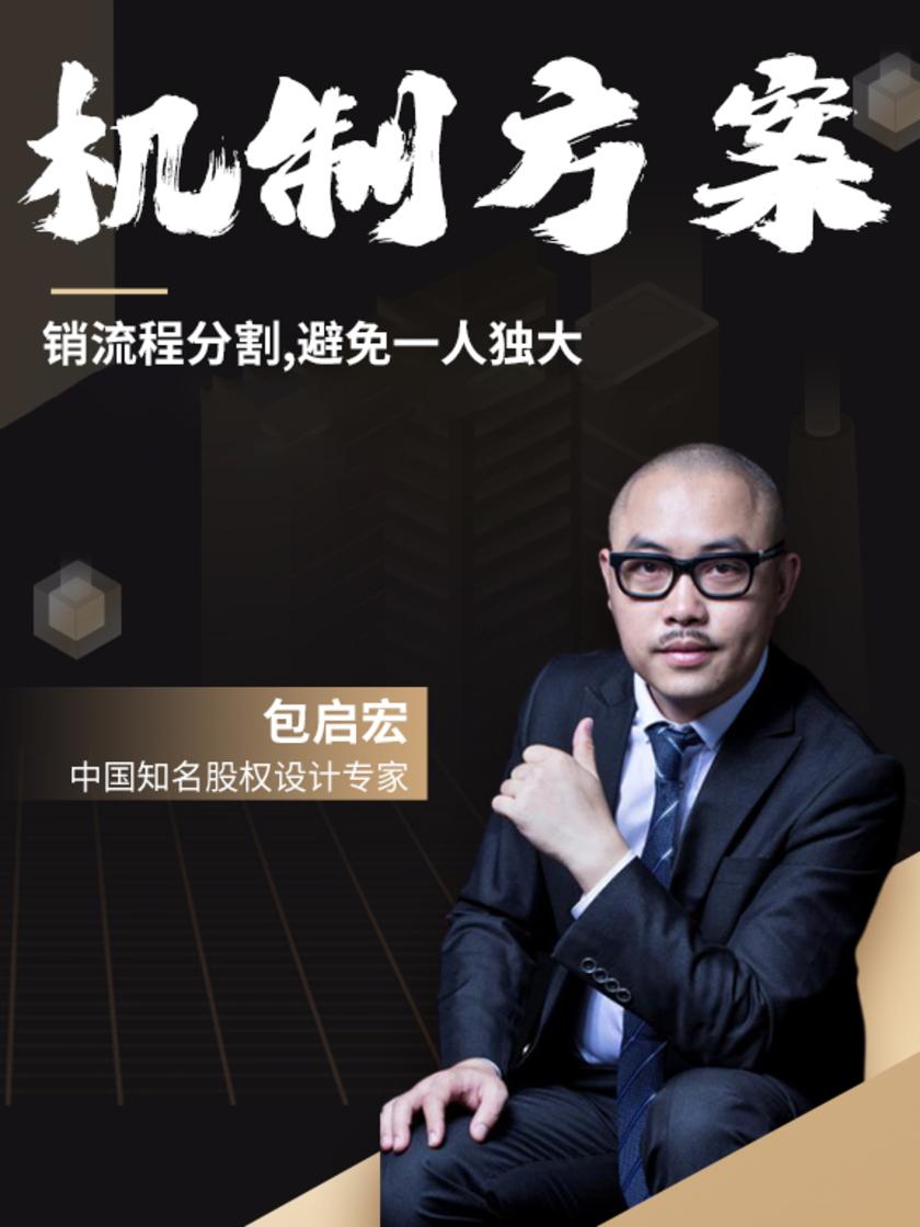 第15集 营销流程分割,避免一人独大(此商品为视频课程)