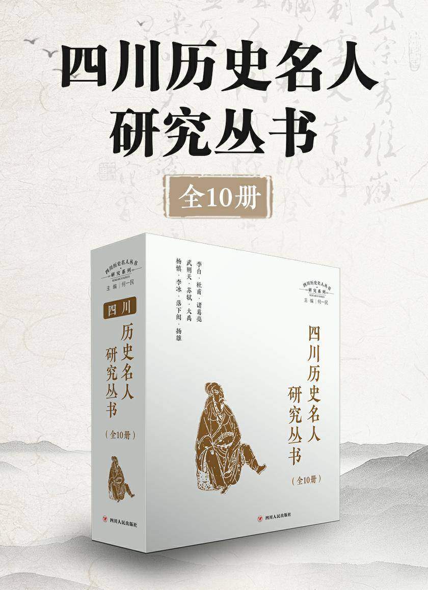 四川历史名人研究丛书(全10册)