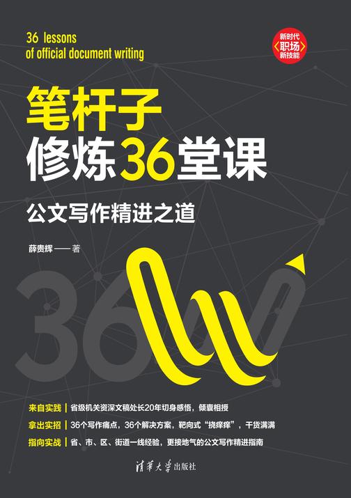 笔杆子修炼36堂课:公文写作精进之道