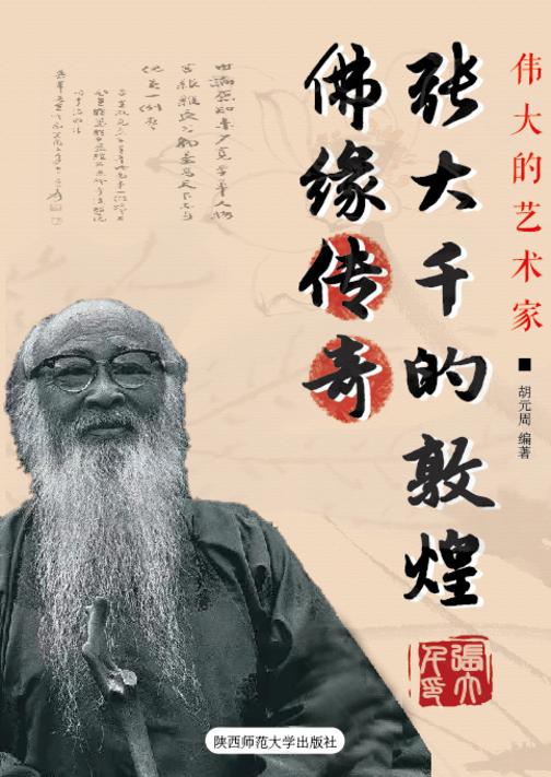 张大千的敦煌佛缘传奇