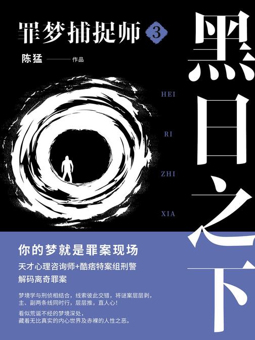 罪梦捕捉师③:黑日之下