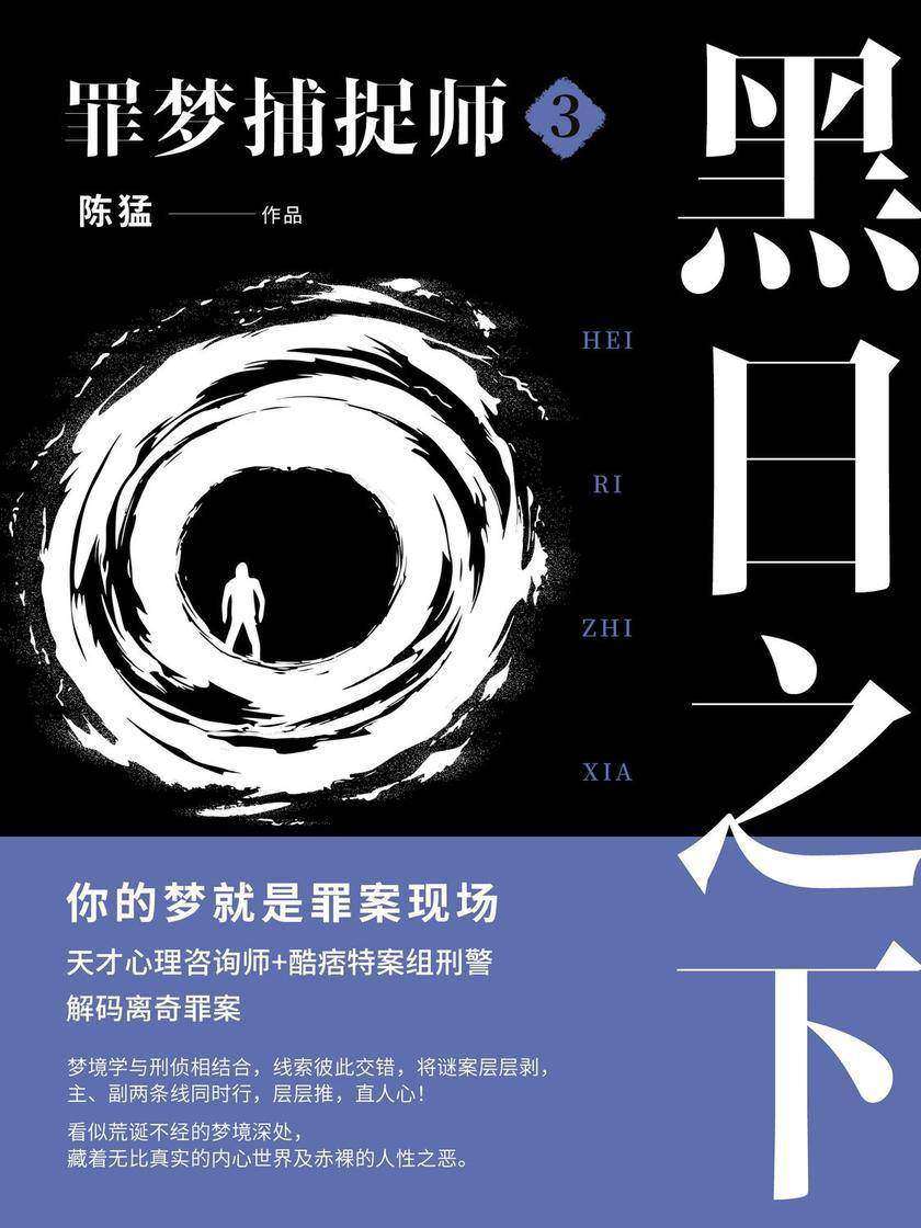 罪梦捕捉师③:黑日之下