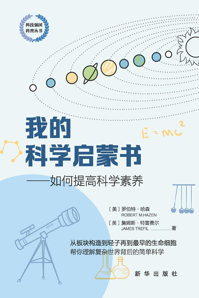 我的科学启蒙书:如何提高科学素养