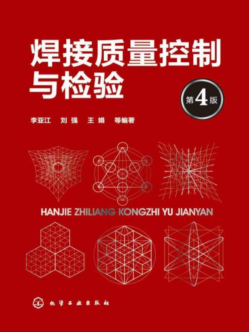 焊接质量控制与检验(第4版)