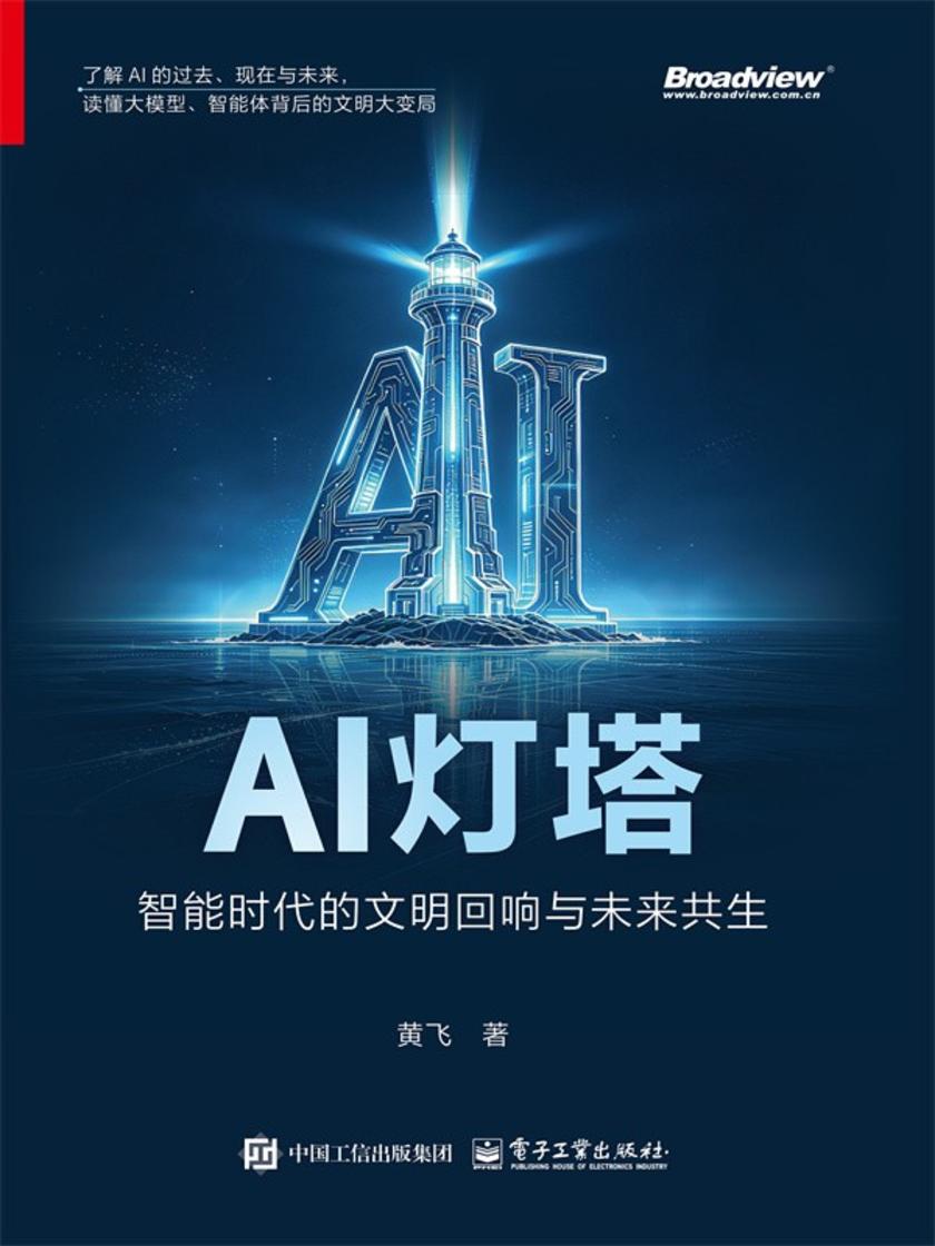 AI灯塔——智能时代的文明回响与未来共生